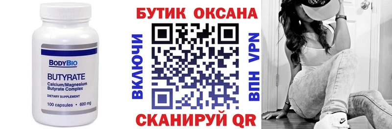 Бутират Butirat  цена   omg сайт  Ачинск 